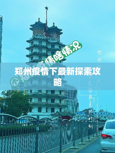 郑州疫情下最新探索攻略