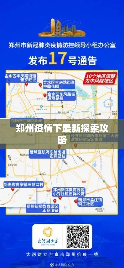 郑州疫情下最新探索攻略