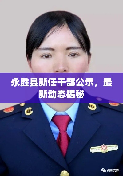 永胜县新任干部公示,最新动态揭秘