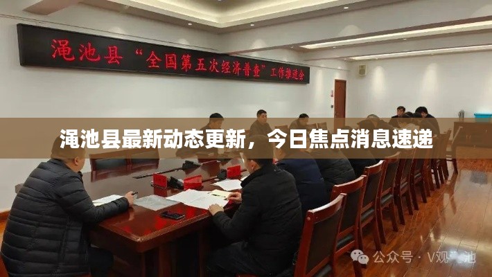 渑池县最新动态更新,今日焦点消息速递