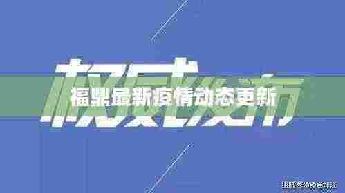 福鼎最新疫情动态更新