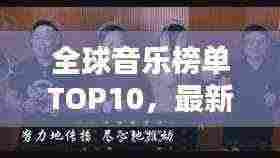 全球音乐榜单TOP10,最新热门歌曲盘点