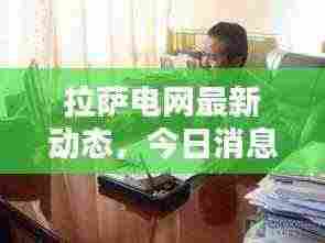 拉萨电网最新动态,今日消息一览