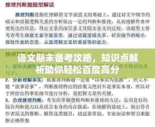 语文期末备考攻略，知识点解析助你轻松百度高分