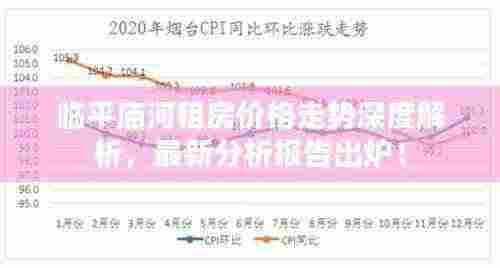 临平庙河租房价格走势深度解析,最新分析报告出炉!