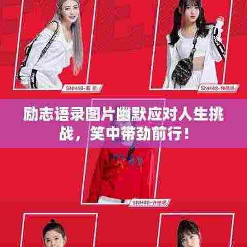 励志语录图片幽默应对人生挑战,笑中带劲前行!