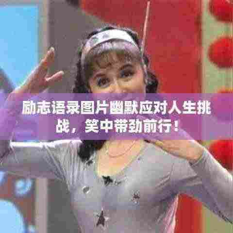 励志语录图片幽默应对人生挑战,笑中带劲前行!