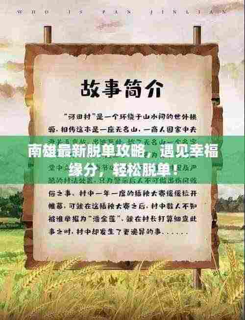 南雄最新脱单攻略，遇见幸福缘分，轻松脱单！