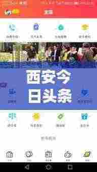 西安今日头条热点速递,最新消息一网打尽!