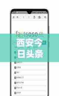 西安今日头条热点速递，最新消息一网打尽！