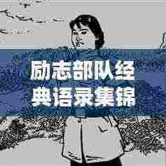 励志部队经典语录集锦