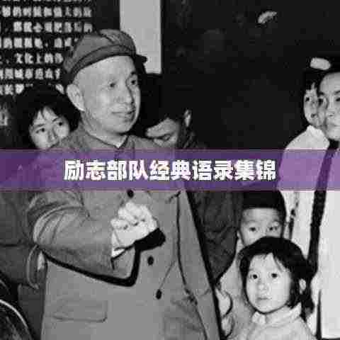 励志部队经典语录集锦