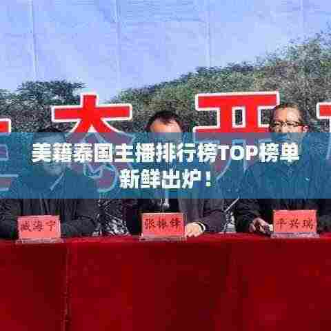 美籍泰国主播排行榜TOP榜单新鲜出炉!