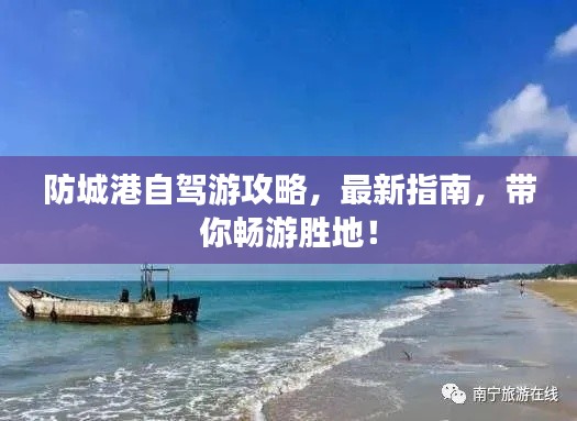 防城港自驾游攻略,最新指南,带你畅游胜地!