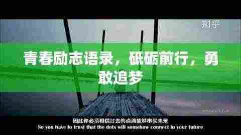 青春励志语录,砥砺前行,勇敢追梦