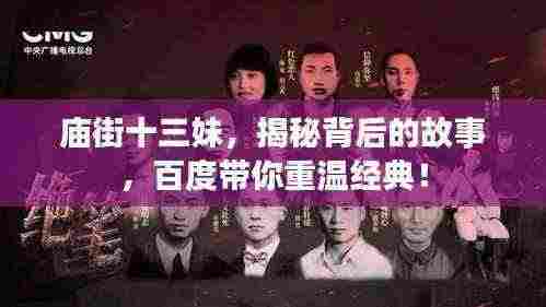 庙街十三妹，揭秘背后的故事，百度带你重温经典！