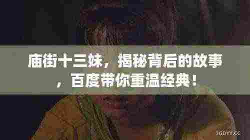 庙街十三妹,揭秘背后的故事,百度带你重温经典!