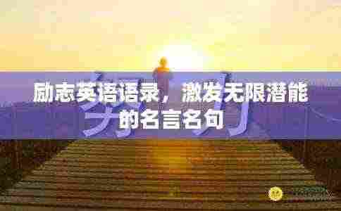 励志英语语录，激发无限潜能的名言名句