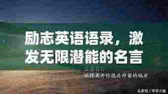 励志英语语录,激发无限潜能的名言名句