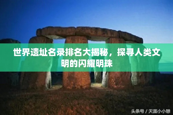 世界遗址名录排名大揭秘,探寻人类文明的闪耀明珠