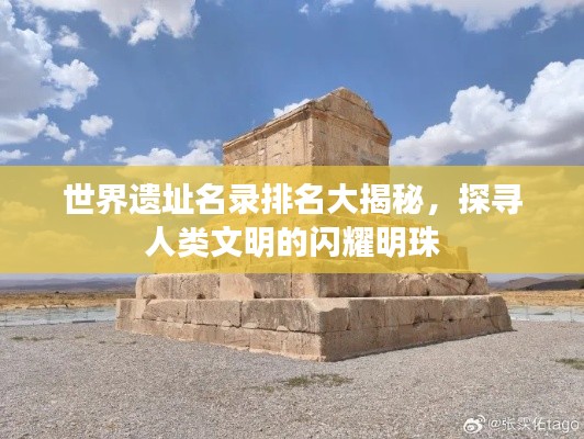 世界遗址名录排名大揭秘,探寻人类文明的闪耀明珠