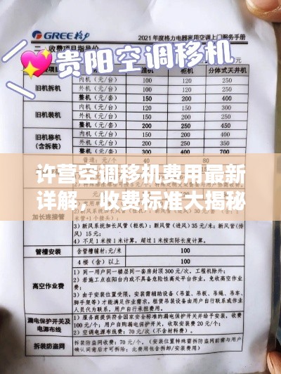 许营空调移机费用最新详解,收费标准大揭秘!