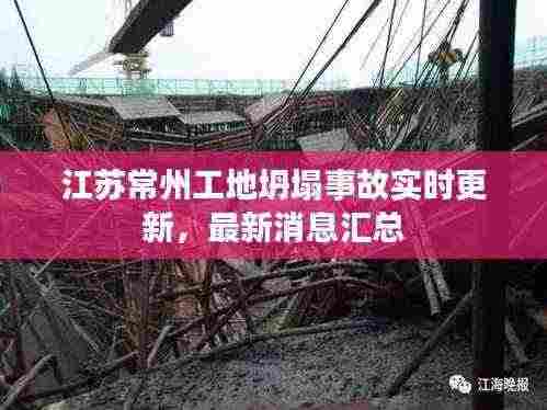 江苏常州工地坍塌事故实时更新,最新消息汇总