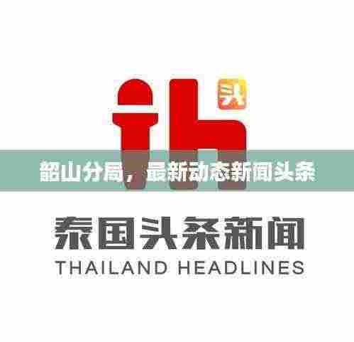 韶山分局,最新动态新闻头条