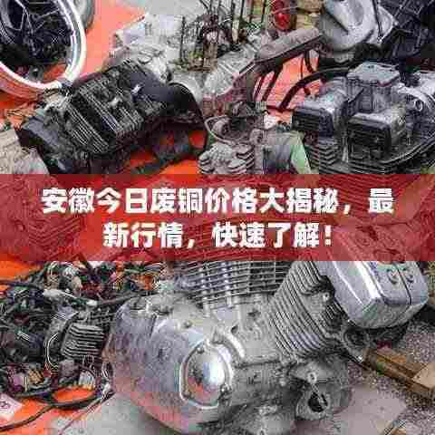 安徽今日废铜价格大揭秘,最新行情,快速了解!