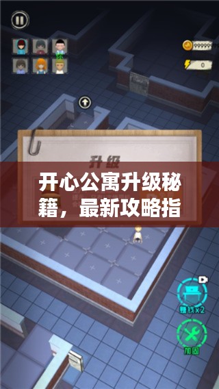 开心公寓升级秘籍,最新攻略指南来啦!