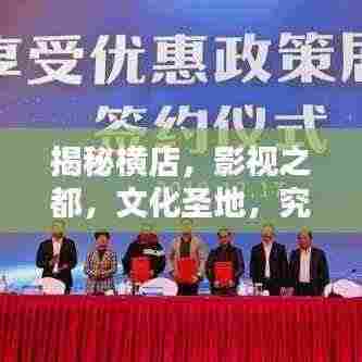 揭秘横店，影视之都，文化圣地，究竟有何魅力？