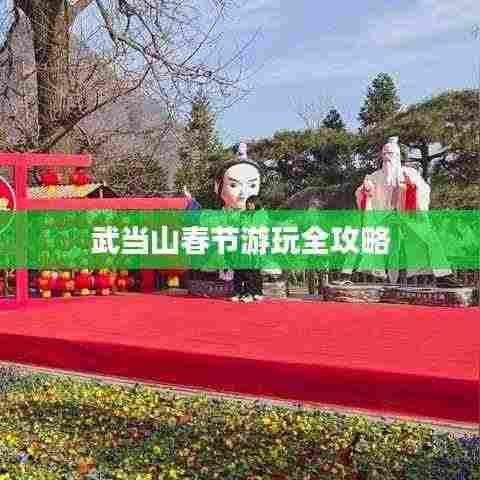 武当山春节游玩全攻略