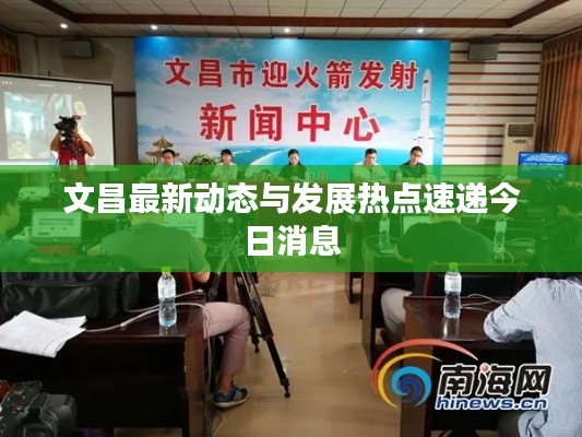 文昌最新动态与发展热点速递今日消息