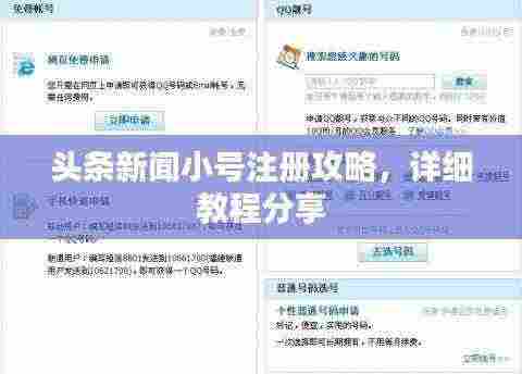 头条新闻小号注册攻略,详细教程分享