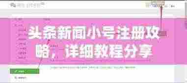 头条新闻小号注册攻略,详细教程分享