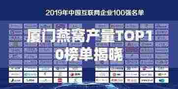 厦门燕窝产量TOP10榜单揭晓