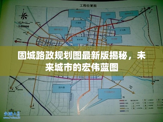 固城路政规划图最新版揭秘,未来城市的宏伟蓝图