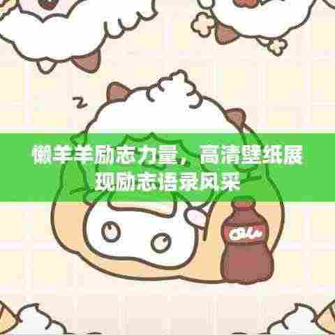 懒羊羊励志力量，高清壁纸展现励志语录风采