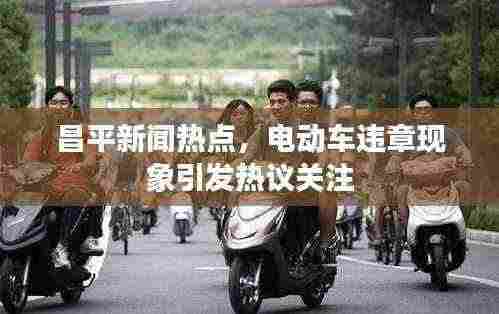 昌平新闻热点,电动车违章现象引发热议关注