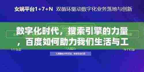 数字化时代，搜索引擎的力量，百度如何助力我们生活与工作？