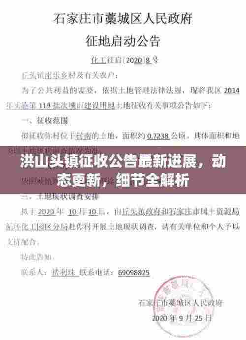 洪山头镇征收公告最新进展,动态更新,细节全解析