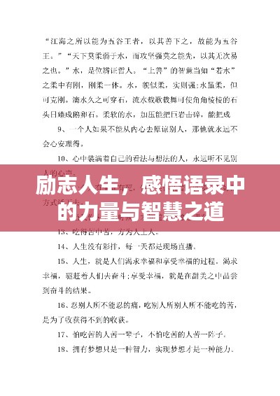 励志人生,感悟语录中的力量与智慧之道