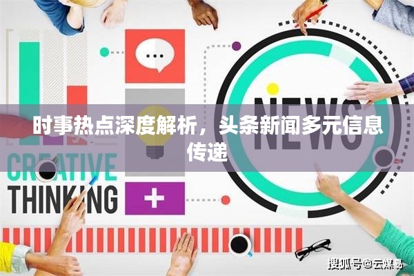 时事热点深度解析,头条新闻多元信息传递
