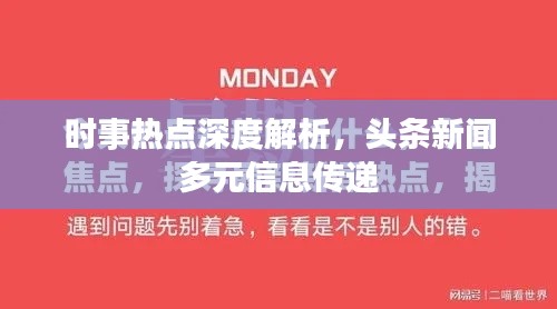 时事热点深度解析,头条新闻多元信息传递