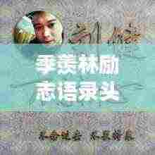 季羡林励志语录头像,探寻人生智慧,汲取无尽力量