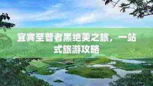 宜宾至普者黑绝美之旅，一站式旅游攻略