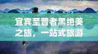 宜宾至普者黑绝美之旅,一站式旅游攻略