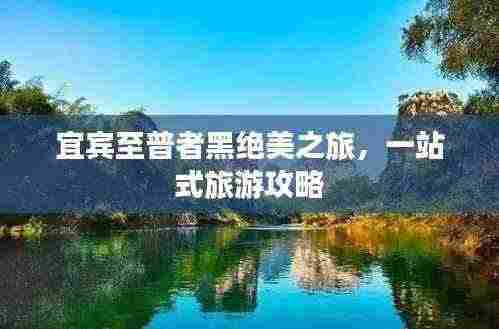 宜宾至普者黑绝美之旅,一站式旅游攻略