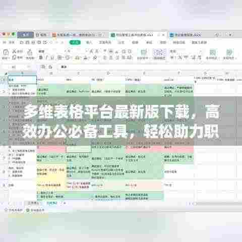 多维表格平台最新版下载,高效办公必备工具,轻松助力职场高效运转