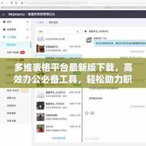 多维表格平台最新版下载,高效办公必备工具,轻松助力职场高效运转